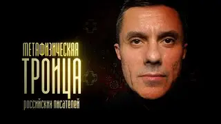 Душеспасительная троица российских писателей. 
