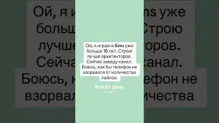 Год назад у меня был 1 подписчик😱