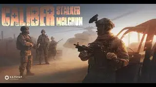 КАЛИБР CALIBER | #09 ПУТЬ НУБА | ХОРОШИЙ БОЙ ДЕДА МЕДА ПВП PVP | STALKER MOLCHUN | 2k 1440p 