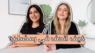 كيف انحف في رمضان؟ اسئلة واجوبة مع اخصائية تغذية