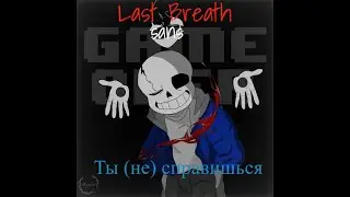 Ты (не) сможешь пройти это | Last Breath Sans