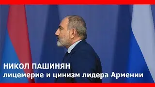 Лицемерие и цинизм лидера Армении