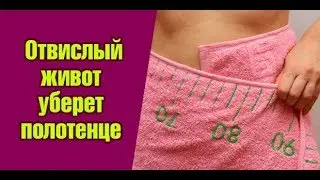 Как убрать живот с помощью полотенца.