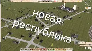 Workers & Resources: Soviet Republic прохождение новая республика
