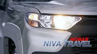 НОВАЯ NIVA TRAVEL 2021 - знакомство с автомобилем | 