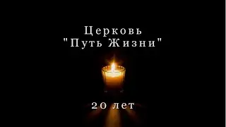 20 ЛЕТ ЦЕРКВИ 