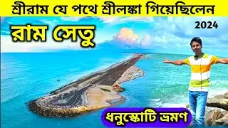রামায়ণের রাম সেতু | Ram Setu | Adam's Bridge | Dhanushkodi | Dhanushkodi Rameswaram | Ram Setu Tour
