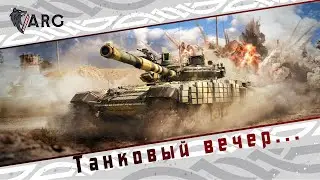 War Thunder! Танковый вечер...
