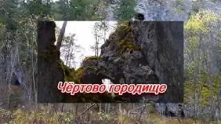 Чёртово городище.