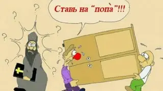 Святой Отец.Просто бей в капусту,а после бога восхваляй！