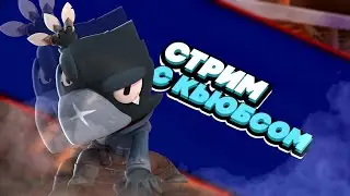 Стримим "Brawl Stars".