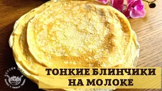 Тонкие #блины. Налистники #Рецепт. #кулинария #домашниерецепты #быстроивкусно