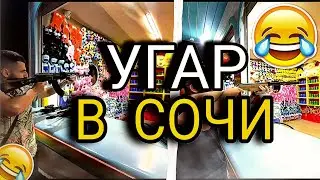 СТАЯ ДИКО УГАРАЕТ В СОЧИ 😂