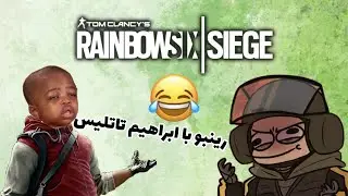 RAINBOW SIX SIEGE EXE/😂رینبوسیکس با ابراهیم تاتلیس😂