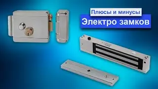 Types of electric locks for intercoms on gates and doors. Pros and cons of different types of locks.