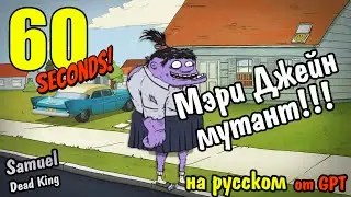 60 Seconds [DLC] Мэри Джейн мутант!