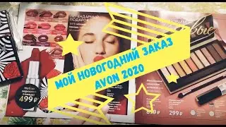 AVON Новогодний заказ 2020 - идеи подарков на любой вкус и кошелек и как выиграть МИЛЛИОН