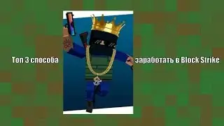 Как быстро заработать в Block Strike!