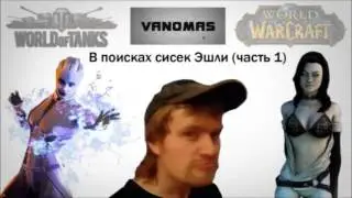 VANOMAS - В поисках сисек эшли (1 часть)