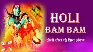 Holi Bam Bam | Holi Khel Rahe Shiv Shankar Gora Parvati Ke Sang | Shiv Holi Bhajan