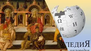 Комедия с Википедией, или Как анонимная демократия позволяет сводить счеты (новая редакция)