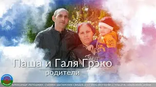 крестины Паши Грэка