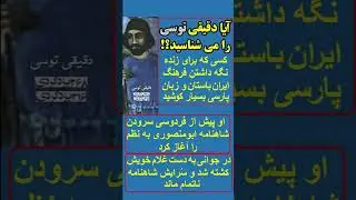 آیا دقیقی توسی را می شناسید؟