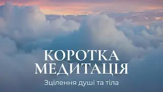 Коротка медитація для зцілення душі та тіла