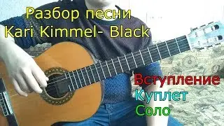 Разбор песни  Kari Kimmel – Black ( ost ходячие мертвецы)