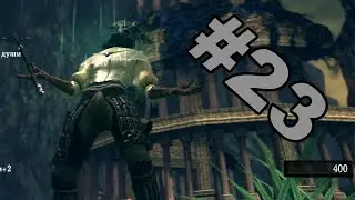 ОДНОРУКИЙ АРТОРИАС!!! (Dark souls: PtDE №23)