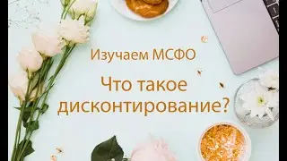 Дисконтирование: что это и зачем?📚⠀