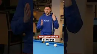 Что такое ВЫХОД и ОТЫГРЫШ в бильярде?