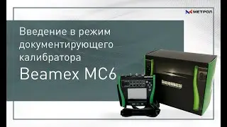 Beamex MC6.  Введение в режим документирующего калибратора