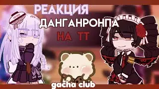|•|Реакция Данганронпа 1 на тик ток|•| by Tsumugi-san^^