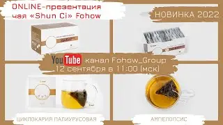 ONLINE-презентация чая «Shun Ci» Fohow