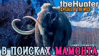 The Hunter Call of the Wild! Мамонтовая тундра  [2К] #thehuntercallofthewild