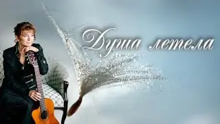 Людмила Кононова. Авторская песня 
