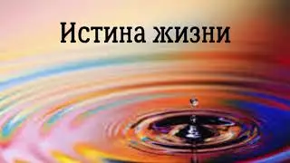 Истина жизни. Ключ к подсознанию. Юэлль Андерсон.