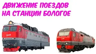 Движение поездов по станции Бологое-Московское