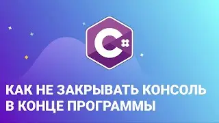 Как не закрывать консоль в конце программы