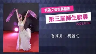 【柯雅文藝術舞蹈團】雅文老師 開場舞Mejance 紗巾驚豔進場 #肚皮舞現場演出 #土耳其肚皮舞 #柯雅文老師