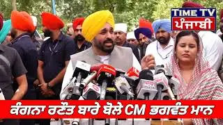 ਕੰਗਨਾ ਰਣੌਤ ਬਾਰੇ ਬੋਲੇ ਸੀ ਐਮ ਭਗਵੰਤ ਮਾਨ  Bhagwant Mann | Kangana Ranaut