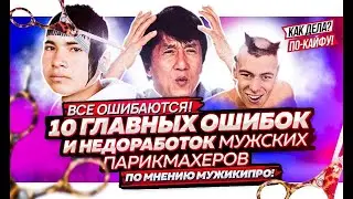 10 Главных ошибок и недоработок мужских парикмахеров! Подбор правильной мужской стрижки