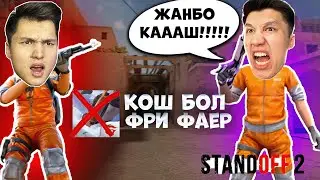 ДОСЫМЖАНДЫ СТАНДОФФ 2 ДЕ ЖАЗАЛАДЫМ ! КАЗАКША STANDOFF 2
