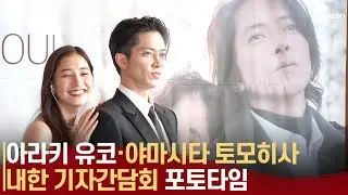 '야마삐 내한', 야마시타 토모히사(山下智久 Yamashita Tomohisa)·아라키 유코 내한 기자간담회 'See Hear Love' 포토타임