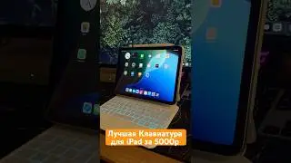 Лучшая клавиатура для iPad 10 и 11 поколения