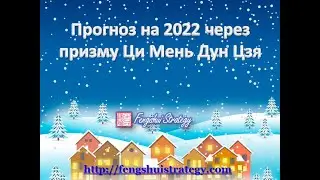 Прогноз на 2022 через призму Ци Мень Дун Цзя