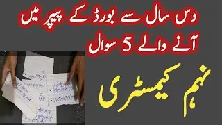 9th class Chemistry guess paper 2023| 9th Chemistry | 9th Chemistry most important Questions
