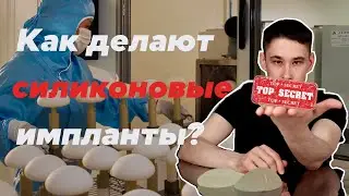 Как делают силиконовые импланты?