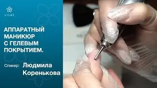 №9►Аппаратный маникюр с гелевым покрытием ►Людмила Коренькова